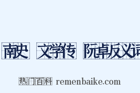 南史·文学传·阮卓反义词是什么意思的图片